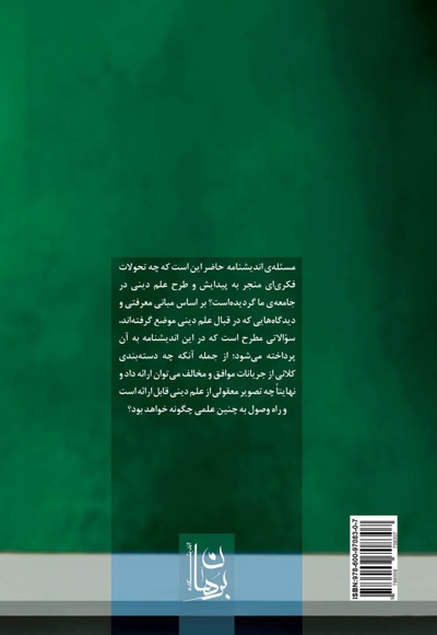 علم دینی؛ امکان یا امتناع؟